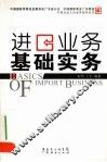 进口业务基础实务