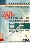 应试指导及全真模拟测试  审计