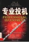 专业投机