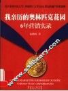 我亲历的奥林匹克花园6年营销实录