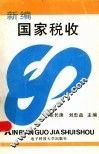 新编国家税制