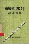 基建统计参考资料