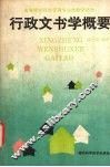 行政文书学概要
