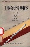 工业会计管理概论  下