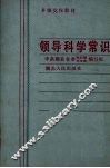 领导科学常识