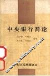 中央银行简论