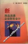 新商品流通企业财务会计