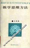 教学思维方法