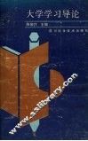 大学学习导论