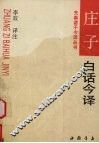庄子白话今译
