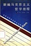 新编马克思主义哲学教程