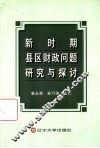 新时期县区财政问题研究与探讨