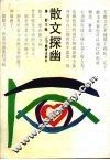 散文探幽