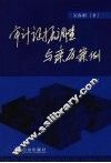审计证据调查与亲历案例  经济违法违规问题和经济案件