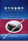 动力设备操作  中英对照
