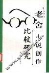 老舍小说创作比较研究