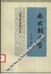 南北朝文学