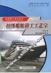 初级船舶钳工工艺学
