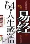 易经的64个人生感悟