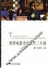 世界电影名家名片二十讲