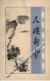尺牍新钞
