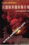八国联军侵华罪行录