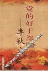 党的好干部-李秋实 封面