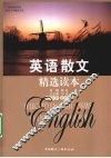 英语散文精选读本