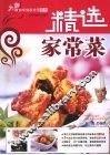 大师教你学做家常菜  精选家常菜