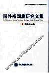 国外裕固族研究文集