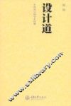设计道——中国当代设计艺术的基本问题
