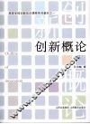 创新概论
