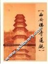 西安文史资料  第28辑  西安佛寺道观