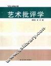 艺术批评学