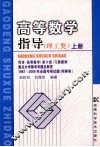 高等数学指导  理工类  上