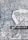 城市形态的历史根基  上海公共租界市政发展与都市变迁研究