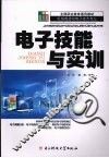 电子技能与实训