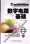数字电路基础