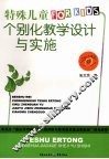 特殊儿童个别化教学设计与实施