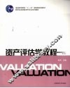 资产评估学教程  第3版