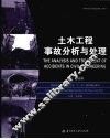 土木工程事故分析与处理