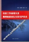 综放工作面端头及顺槽超前液压支架支护技术