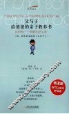 父与子：给爸爸的亲子教育书