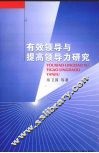 有效领导与提高领导力研究