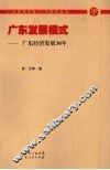 广东发展模式：广东经济发展30年