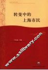 转变中的上海市民