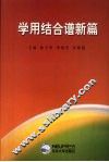 学用结合谱新篇