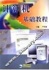 计算机基础教程