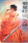 歌星成功之路