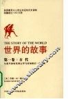 世界的故事  第1卷  古代